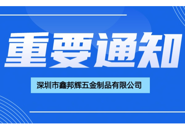 深圳市鑫邦辉五金制品有限公司工委会财务公开报告